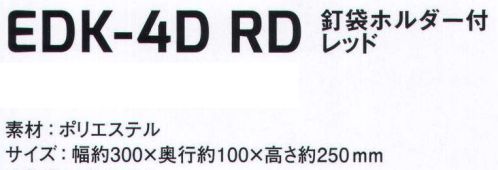 サンエス EDK-4DRD 釘袋ホルダー付  洗練されたスタイル、高品質、圧倒的コストパフォーマンスです。軽量で丈夫です。さまざまな道具の携帯に便利です。※この商品はご注文後のキャンセル、返品及び交換は出来ませんのでご注意下さい。※なお、この商品のお支払方法は、先振込（代金引換以外）にて承り、ご入金確認後の手配となります。 サイズ／スペック